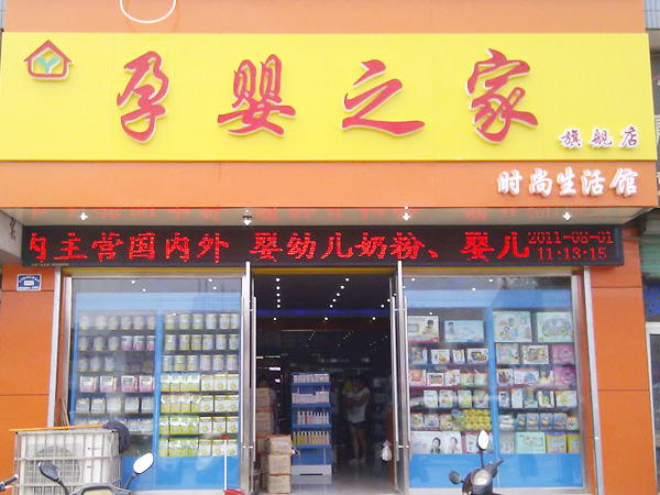 汶上孕婴之家